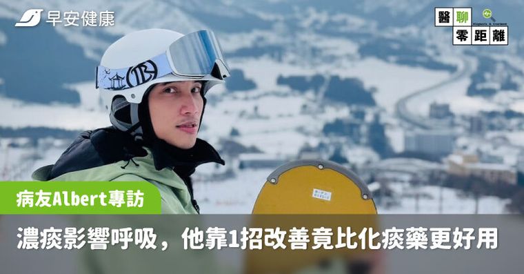 30歲運動型男卡痰喘不過氣！靠這招從呼吸困難→肺功能回復比化痰藥有效