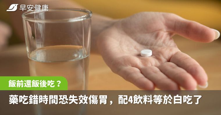 藥該飯前還飯後吃？吃錯時間恐失效傷胃，配這4種飲料等於白吃了