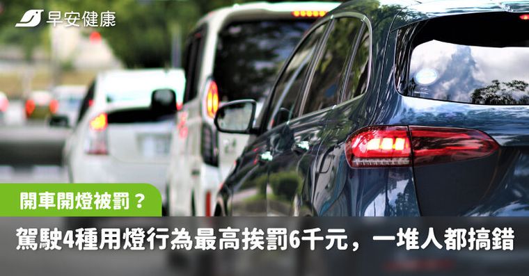 開車有開燈還被罰？駕駛4種用燈行為最高挨罰6千元，一堆人都搞錯