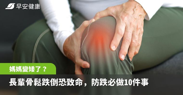 「媽，你是不是變矮了？」長輩骨鬆跌倒恐致命，防跌必做10件事