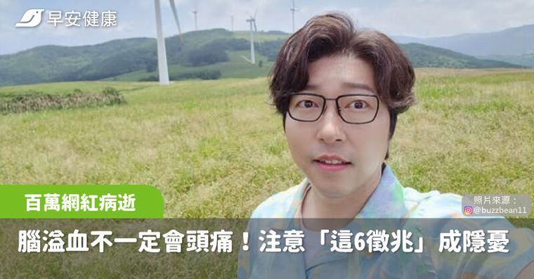 46歲百萬網紅腦溢血猝死家中！健檢沒異狀≠沒事「這6徵兆」成隱憂