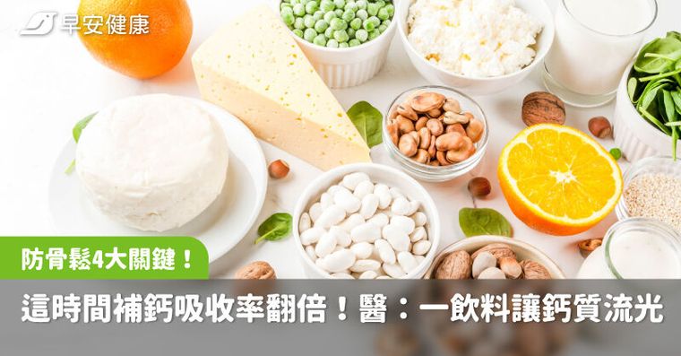 這時間補鈣吸收率翻倍！骨科醫曝防骨鬆4大關鍵：一飲料讓鈣質流光