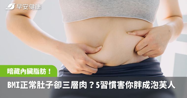 暗藏內臟脂肪！BMI正常卻大屁股、三層肉？5壞習慣害你胖成泡芙人