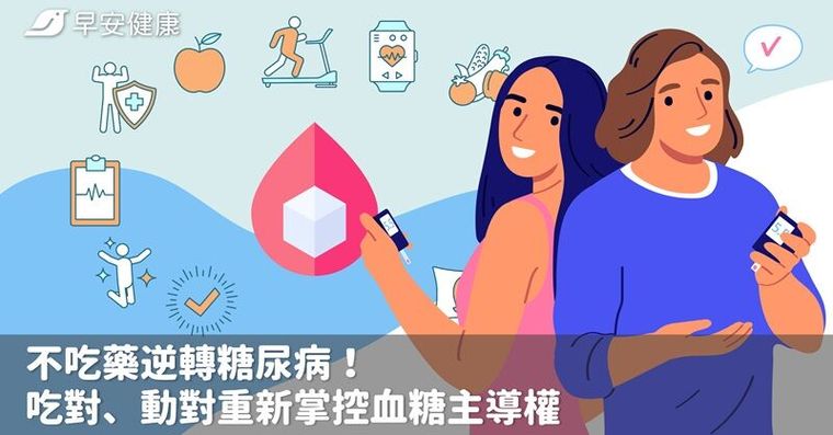 不吃藥逆轉糖尿病！吃對、動對重新掌控血糖主導權