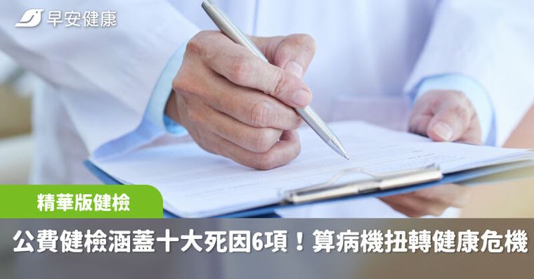 公費健檢藏「十大死因6項精華」！醫師教「算病機」扭轉健康危機