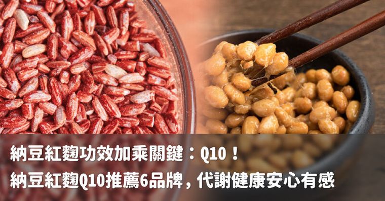 納豆紅麴功效加乘關鍵：Q10！納豆紅麴Q10推薦6品牌，代謝健康安心有感