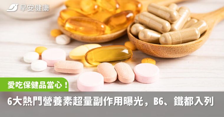愛吃保健品當心！6大熱門營養素超量副作用曝光，B6、鐵都入列