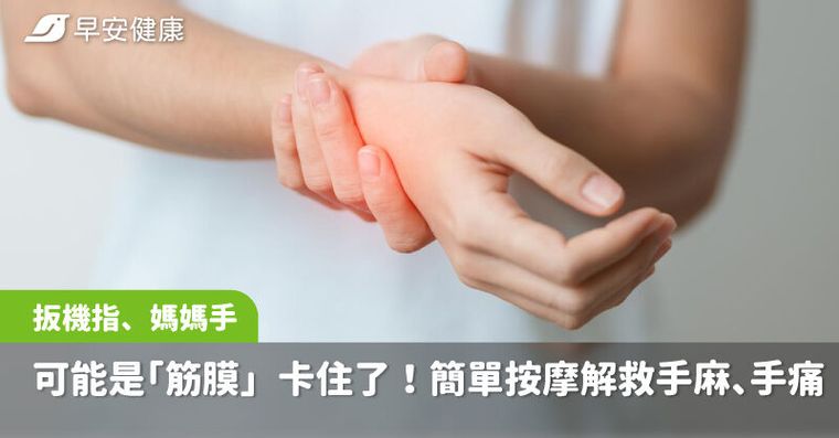 扳機指、媽媽手可能是「筋膜」卡住了！1招簡單按摩解救手麻、手痛