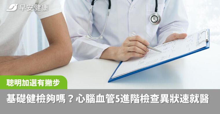 基礎健檢怕不夠？考量3面相聰明加選，心腦血管5進階檢查有異狀速就醫