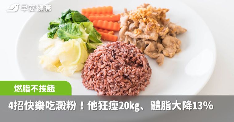 這樣吃澱粉長肌肉！他靠4招瘦20kg、體脂降13％，好碳水吃錯2點胖更快
