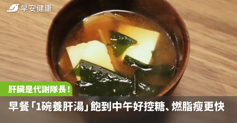 肝臟才是代謝隊長！早餐「1碗養肝湯」飽到中午好控糖、燃脂瘦更快