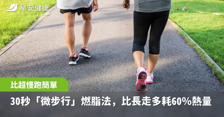 30秒「微步行」燃脂法學起來！比超慢跑簡單、比長走多消耗60％熱量
