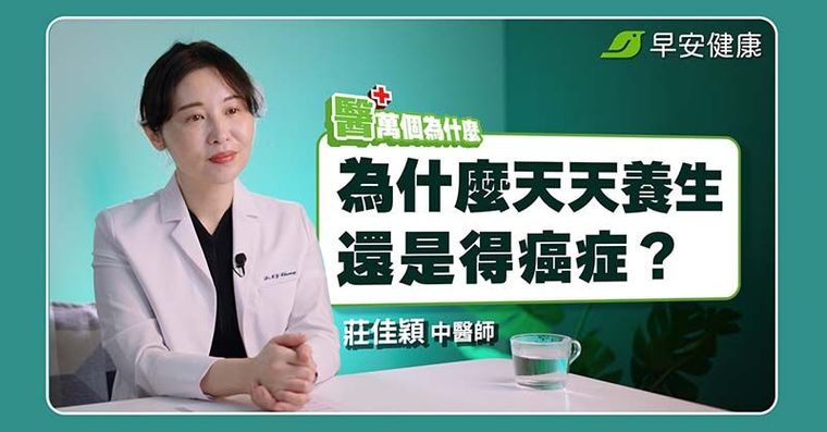 為什麼作息正常還是得癌症？醫教這招喚醒體內自癒力，中西醫抗癌逆轉勝