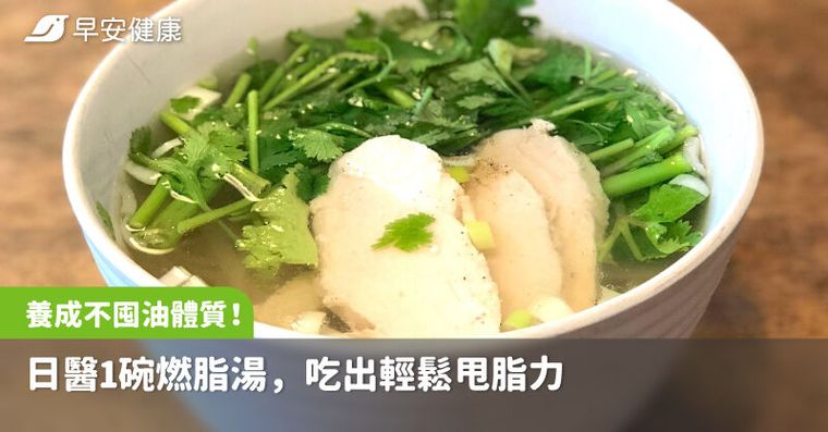 養成不囤油體質！日醫1碗燃脂湯，吃出輕鬆甩脂力
