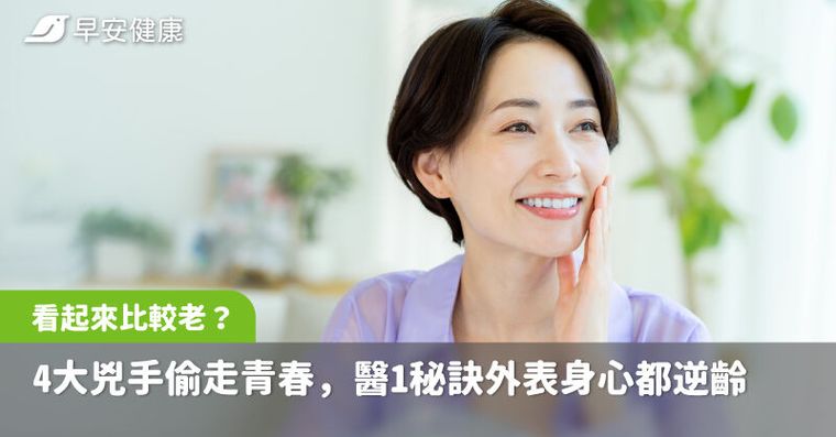 看起來比實際年齡老？4大兇手偷走青春，醫1秘訣外表身心都逆齡