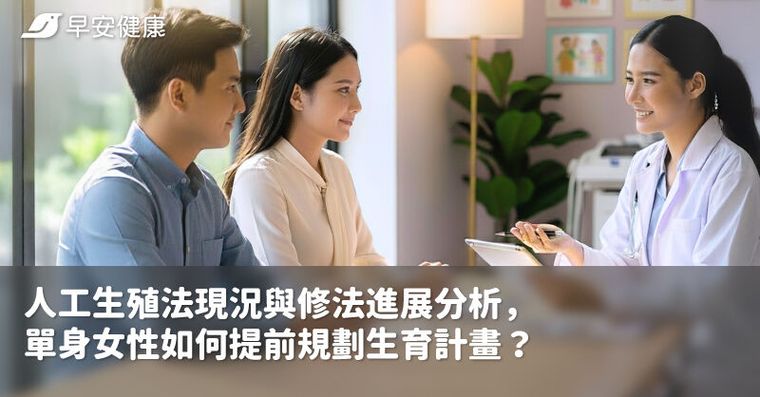 人工生殖法現況與修法進展分析，單身女性如何提前規劃生育計畫？