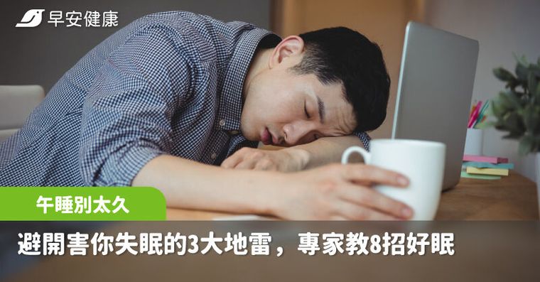 午睡別超過這時間！避開害你失眠的3大地雷，專家教8招一夜好眠