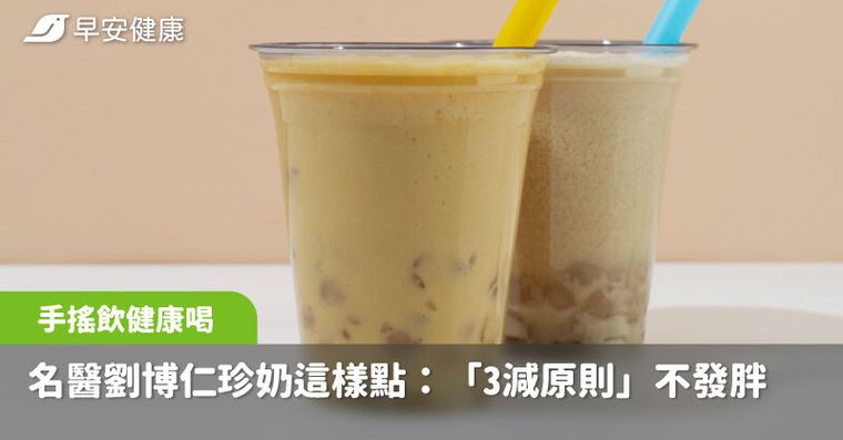 手搖飲也能健康喝？名醫劉博仁珍奶改這樣點：「3減原則」控糖不發胖