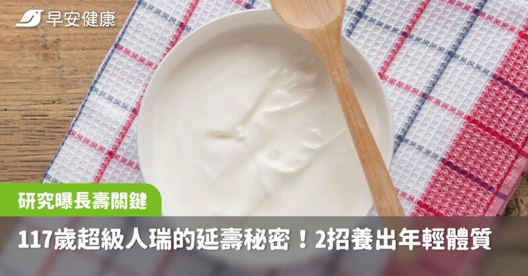 117歲人瑞天天吃這食物！2招養出年輕體質，不靠長壽基因也活百歲