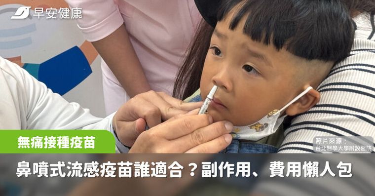 鼻噴式流感疫苗來了！適合誰？有哪些副作用？公費自費一次搞懂