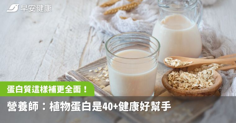 蛋白質這樣補更全面！營養師：植物蛋白是40+健康好幫手