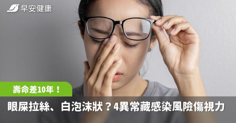 眼屎拉絲、白色泡沫狀？「變色或變形」4異常藏感染風險傷視力
