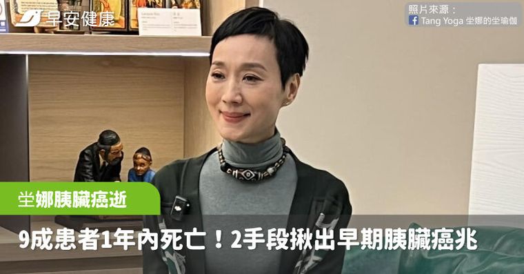 坣娜59歲胰臟癌病逝「9成患者1年內死亡」醫曝2手段才能揪出早期癌兆