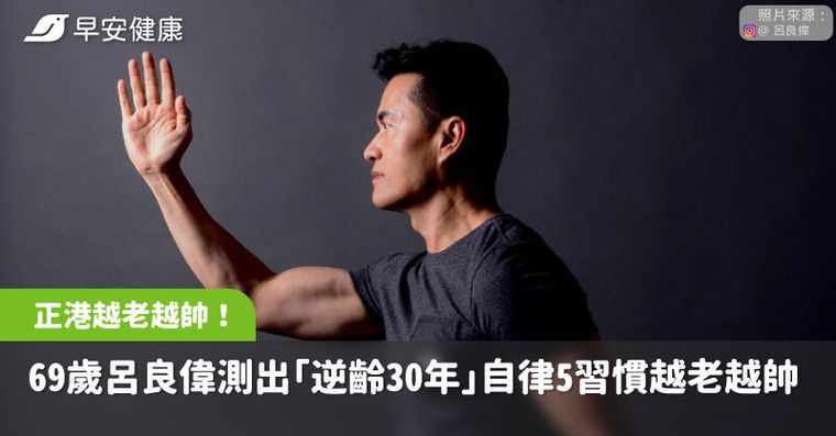 把69歲活成39歲！呂良偉測出「逆齡30年」自律5習慣真正做到越老越帥