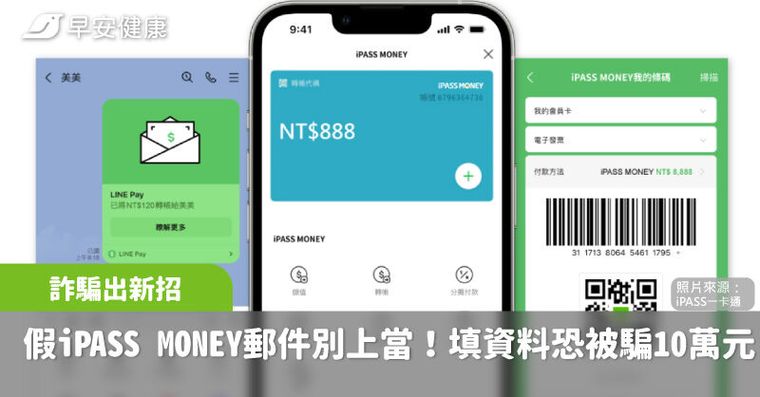 假iPASS MONEY郵件超多人受害！輸入1筆資料馬上被騙走10萬元