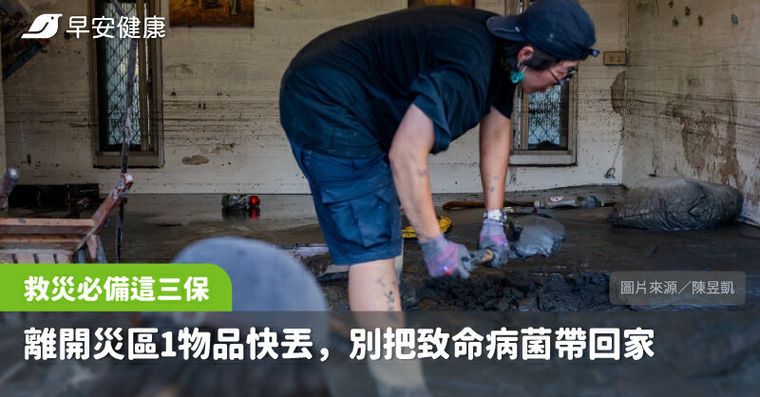 鏟子超人救災必備防疫三保！離開災區1物品快丟，別把致命病菌帶回家