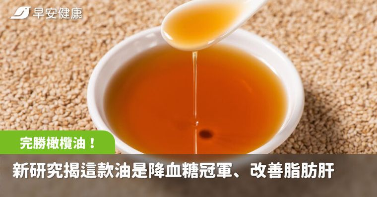 完勝橄欖油！新研究揭這款油是降血糖冠軍，還能改善脂肪肝