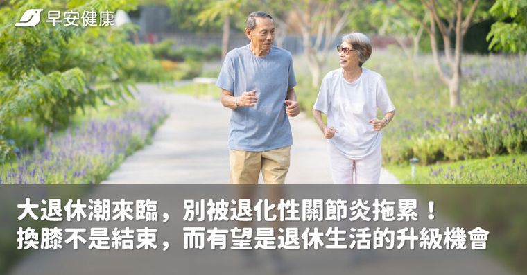 大退休潮來臨，別被退化性關節炎拖累！換膝不是結束，而有望是退休生活的升級機會