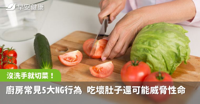 張蘭直播切菜沒洗手挨轟！廚房常見5種NG行為，吃壞肚子還可能威脅性命