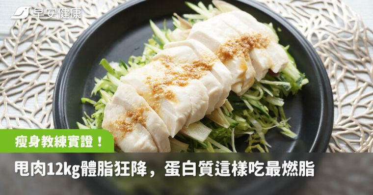 瘦身教練實證！甩肉12kg體脂狂降零復胖，低脂蛋白質這樣吃最燃脂