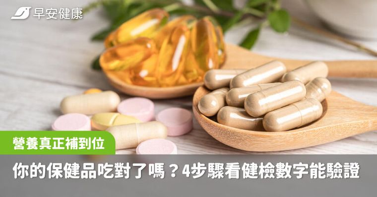 我吃的保健品到底夠不夠？4步驟教你從健檢數字驗證、聰明補充營養！