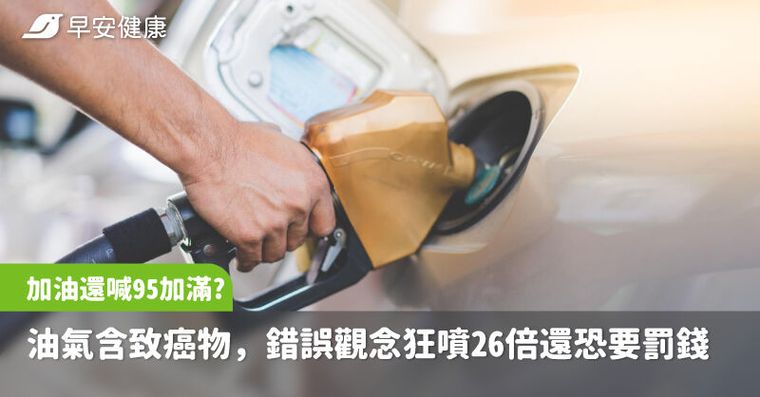加油還在喊95加滿？油氣含致癌物，錯誤觀念狂噴26倍還可能要罰錢