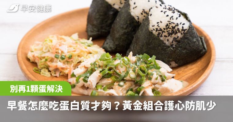 早餐怎麼吃蛋白質才夠？別再1顆蛋解決，醫公開黃金組合護心防肌少