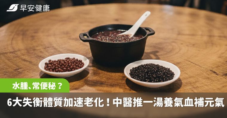 水腫、頻尿、常便秘？6大失衡體質加速老化，中醫推一湯養回氣血人年輕