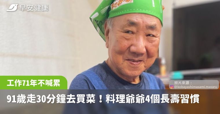 91歲還能走30分鐘去買菜！料理爺爺靠4個長壽習慣，工作71年不喊累