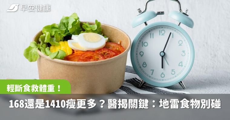 輕斷食救體重！168還是1410瘦更多？醫揭關鍵：3類地雷食物別碰