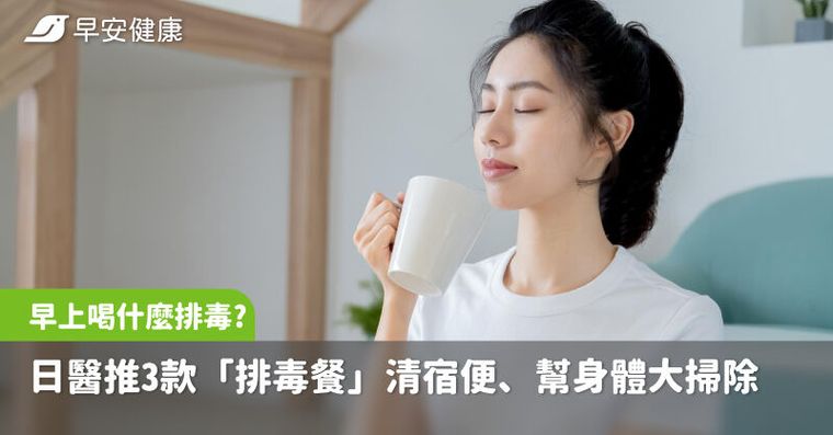早上起床喝什麼最排毒？日醫推3款「排毒餐」清宿便、幫身體大掃除