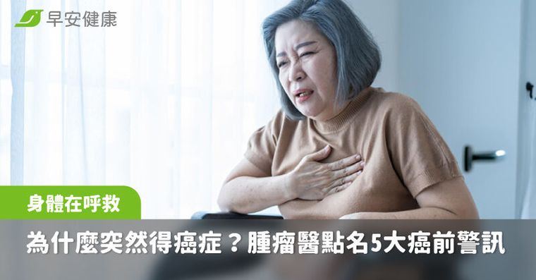 本來好好的，為什麼突然得癌症？腫瘤醫點名5大癌前警訊：身體快崩潰