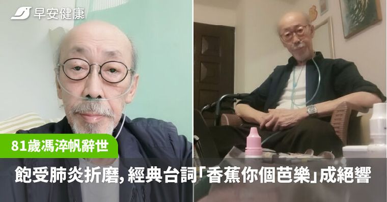「牛頭帆」馮淬帆辭世，享壽81歲！經典台詞「香蕉你個芭樂」成絕響