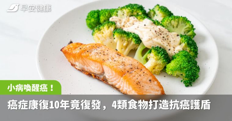 這小病喚醒癌細胞！研究揭康復10年竟復發，4類食物打造抗癌護盾