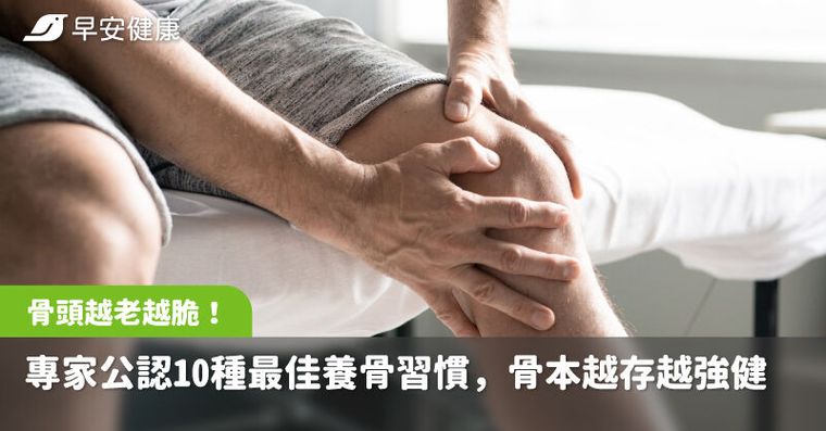 骨鬆是老後第二癌症！專家公認10種最佳養骨習慣，骨本越存越強健