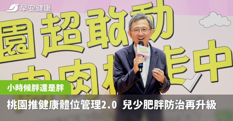 全台每4名學童就有1人過重！桃園市府跨界推「體位管理2.0」兒少肥胖防治再升級