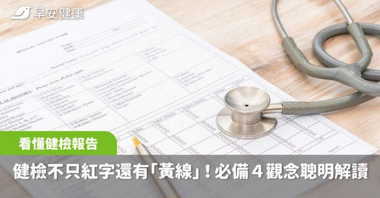 健檢報告別只看紅字！專家曝「踩黃線」風險，必備4觀念聰明解讀