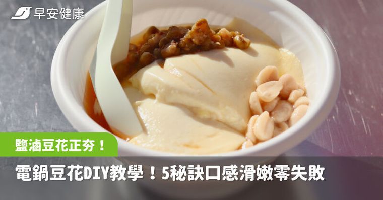 超紅鹽滷豆花在家做！電鍋版零失敗祕訣曝，5關鍵讓口感超嫩滑