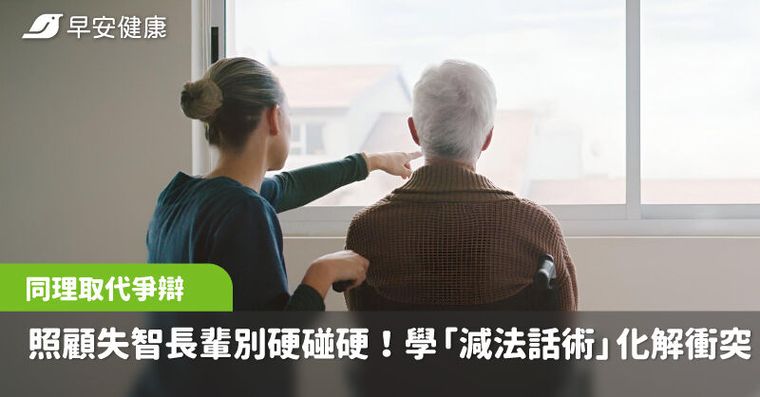 照顧失智長輩別硬碰硬！學會「減法話術」，一句同理貼心話化解千次衝突