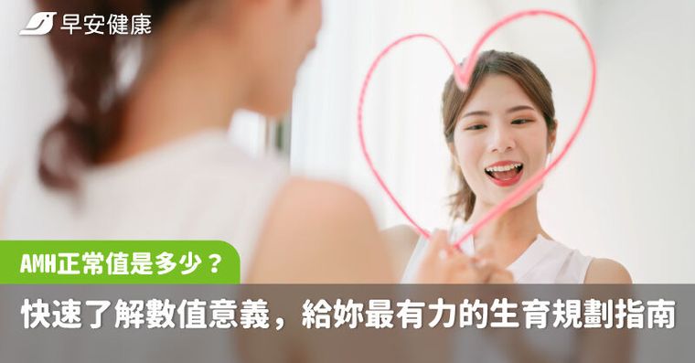 AMH正常值是多少？快速了解數值意義，給妳最有力的生育規劃指南